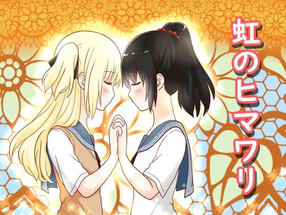 虹のひまわり&狙われた転校生