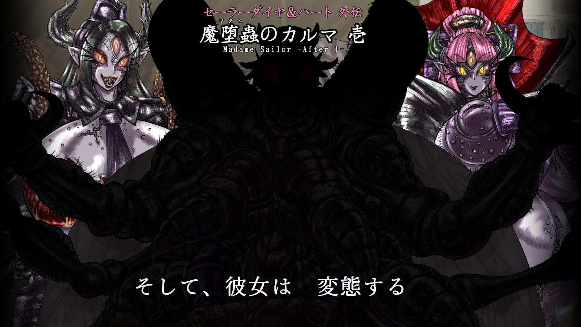 セーラーダイヤ&ハート外伝 魔堕蟲のカルマ 壱