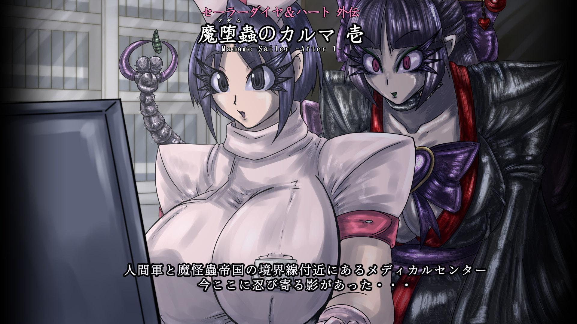 セーラーダイヤ&ハート外伝 魔堕蟲のカルマ 壱