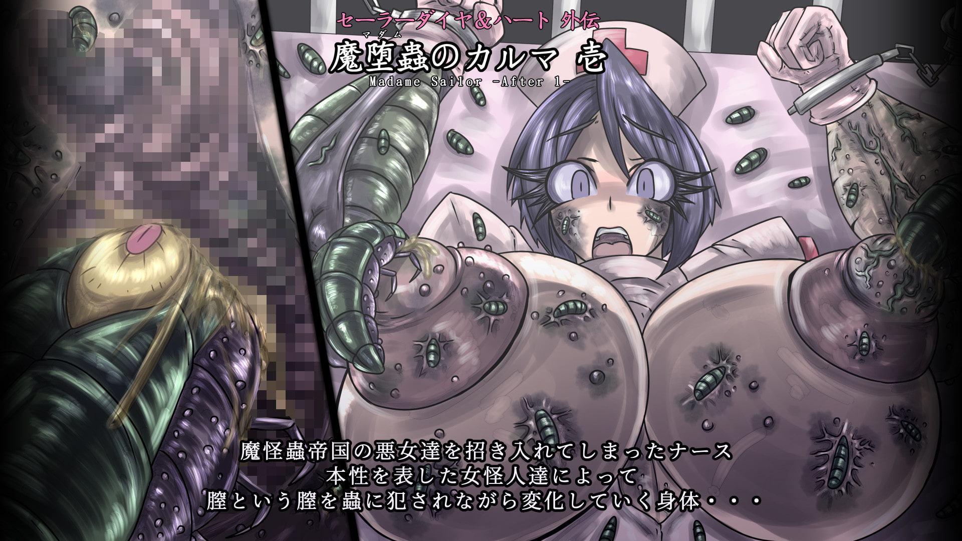 セーラーダイヤ&ハート外伝 魔堕蟲のカルマ 壱