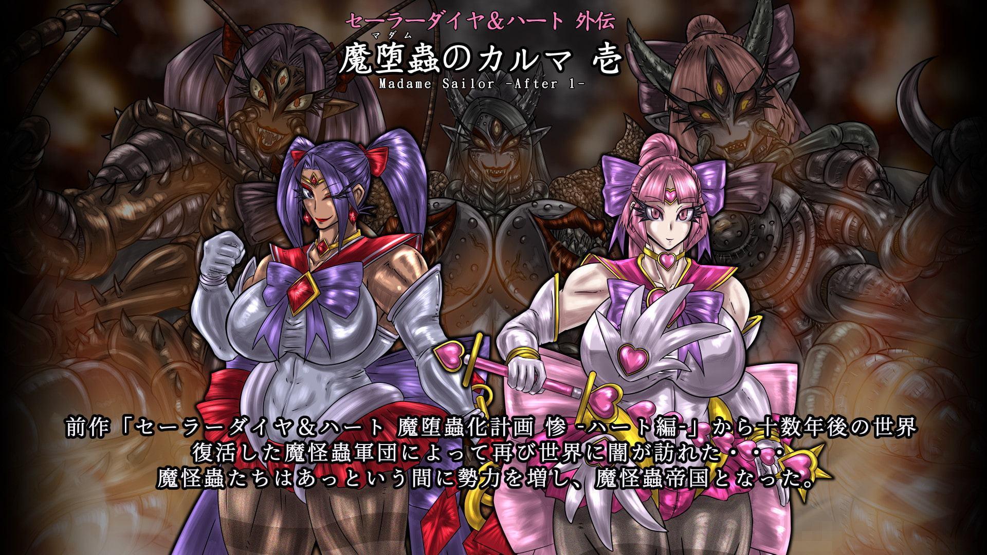 セーラーダイヤ&ハート外伝 魔堕蟲のカルマ 壱