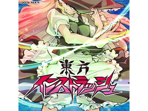 東方インストラッシュ