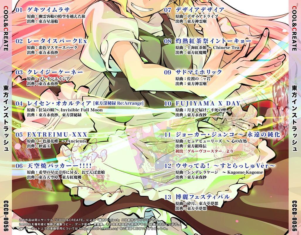 東方インストラッシュ