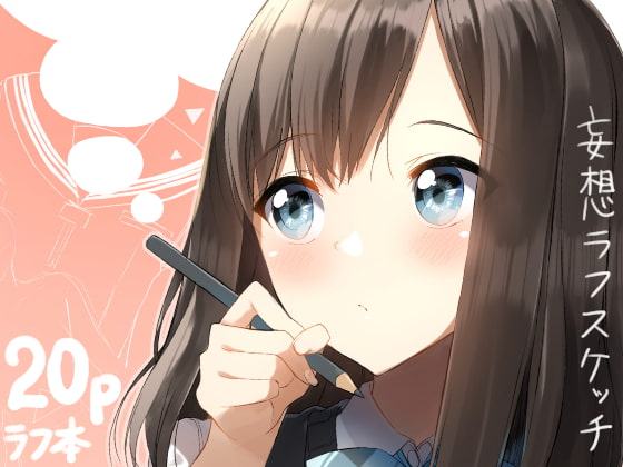 妄想ラフスケッチ1