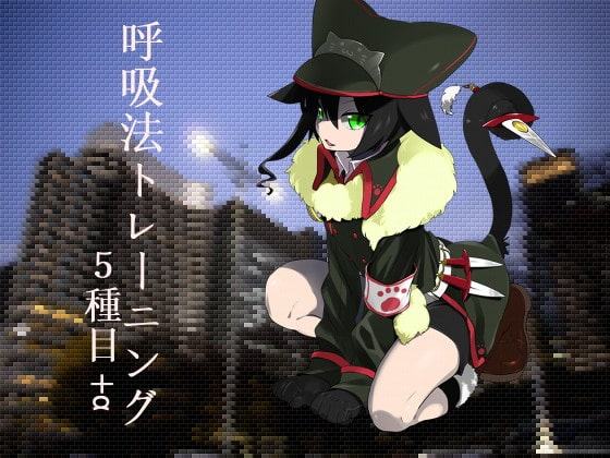 のじゃロリ猫娘に教わる呼吸法トレーニング5種目+α
