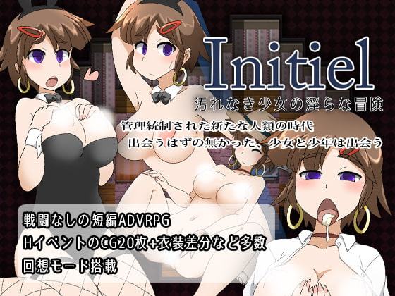Initiel～汚れなき少女の淫らな冒険～