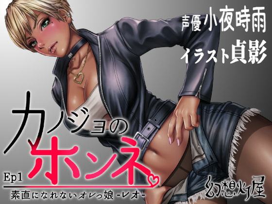 カノジョのホンネ。EP1 素直になれないオレっ娘 -レオ-