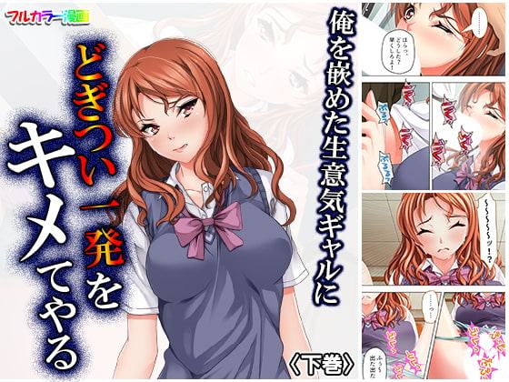 俺を嵌めた生意気ギャルにどぎつい一発をキメてやる 下巻
