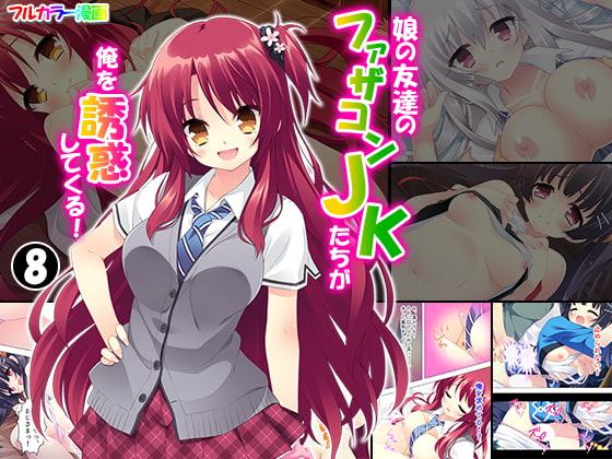 娘の友達のファザコンJKたちが俺を誘惑してくる! 8巻