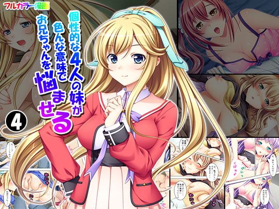 個性的な4人の妹が色んな意味でお兄ちゃんを悩ませる 4巻