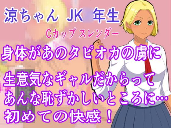 チ〇コからタピオカ出たから店を開いてみた