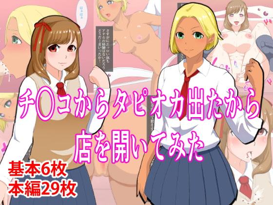 チ〇コからタピオカ出たから店を開いてみた
