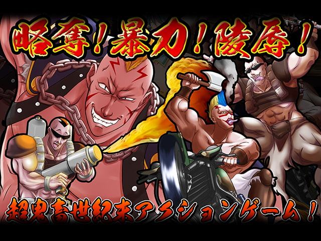 世紀末ヒャッハー!