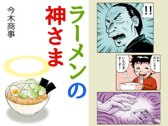 ラーメンの神さま