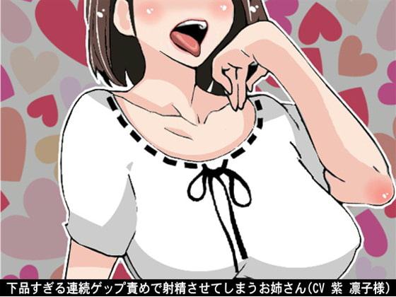 下品すぎる連続ゲップ責めで射精させてしまうお姉さん(CV 紫 凛子様)