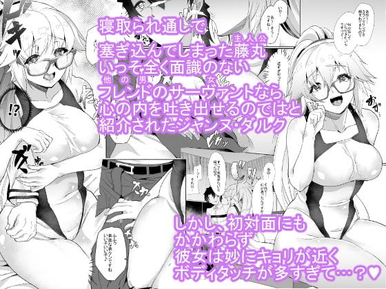 美人局と分かっていてもNTRれ通しの俺はボディタッチの多いフレンドのジャンヌを拒めない!!