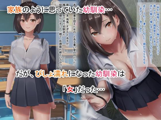 家族のように思ってた巨乳な幼馴染に欲情して一線を越えた話 ～夏の思い出～