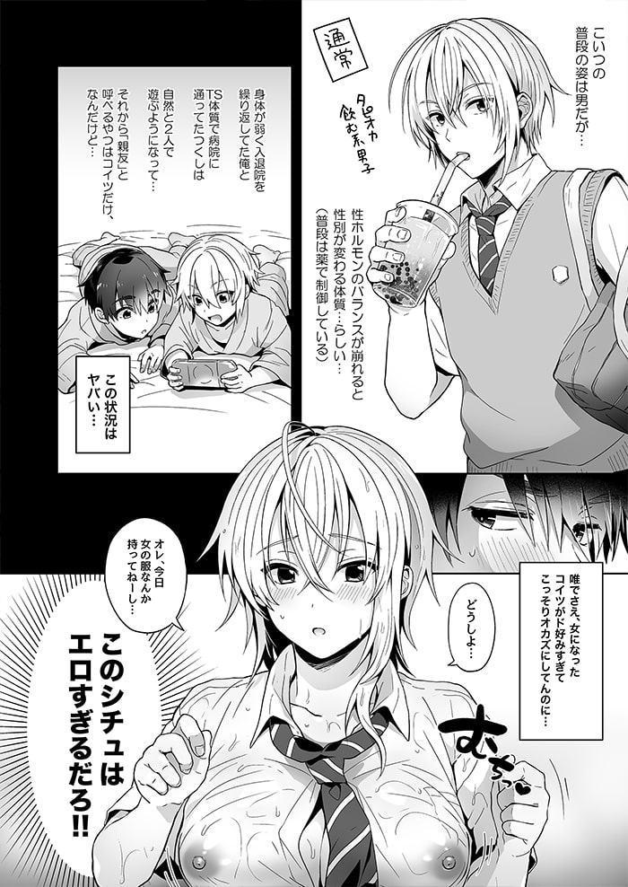 俺の親友はTS(性転換)体質