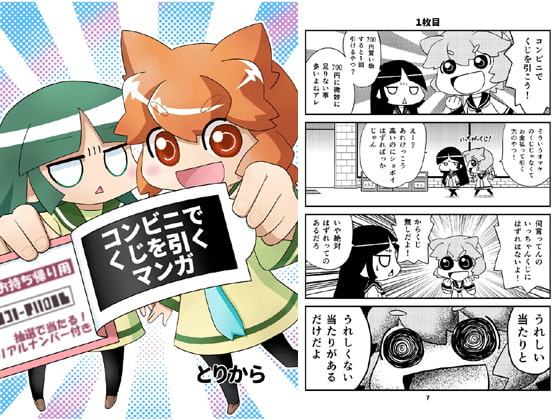 コンビニでくじを引くマンガ