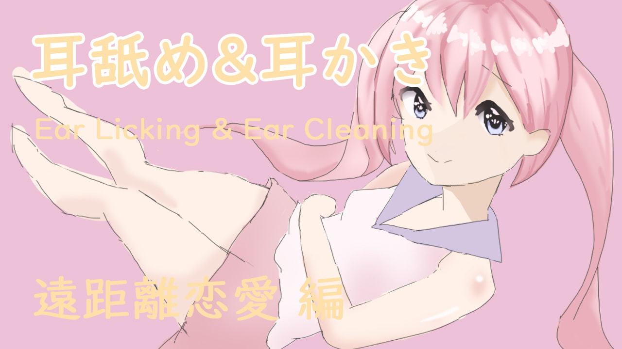遠距離恋愛でもっといちゃいちゃする方法【耳かき・耳舐め】