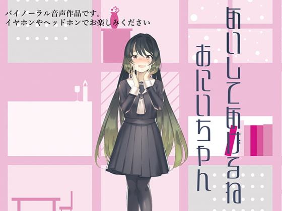 愛してあげるねお兄ちゃん