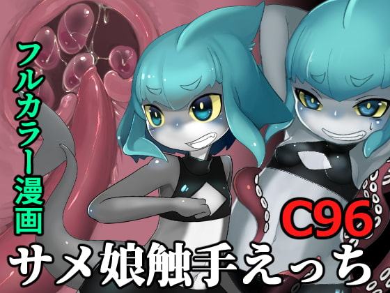 シャークガールVSジャイアントオクトパス