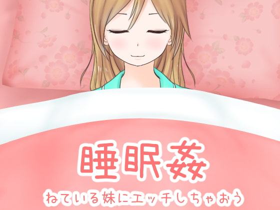 睡眠姦 ねている妹にエッチしちゃおう