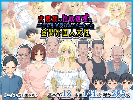 大家族の性欲処理を一手に引き受けることになった金髪外国人女性