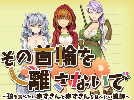 その首輪を離さないで～狼を食べたい赤ずきんと赤ずきんを食べたい猟師～