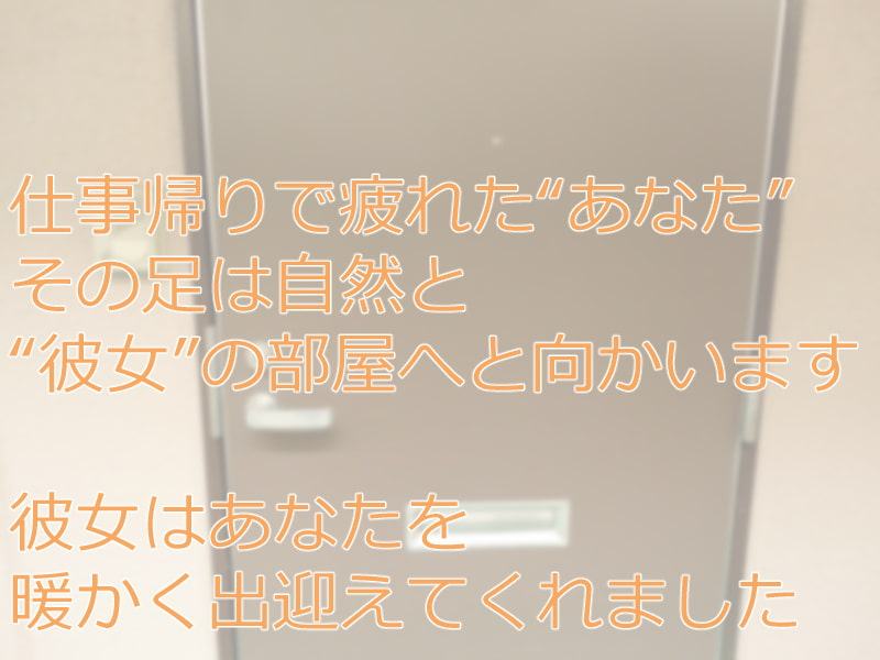 彼女の部屋にて