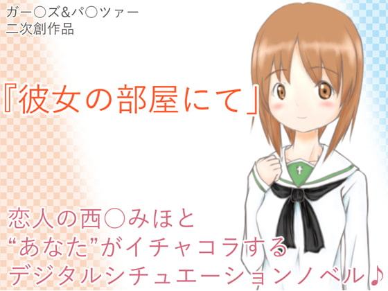 彼女の部屋にて