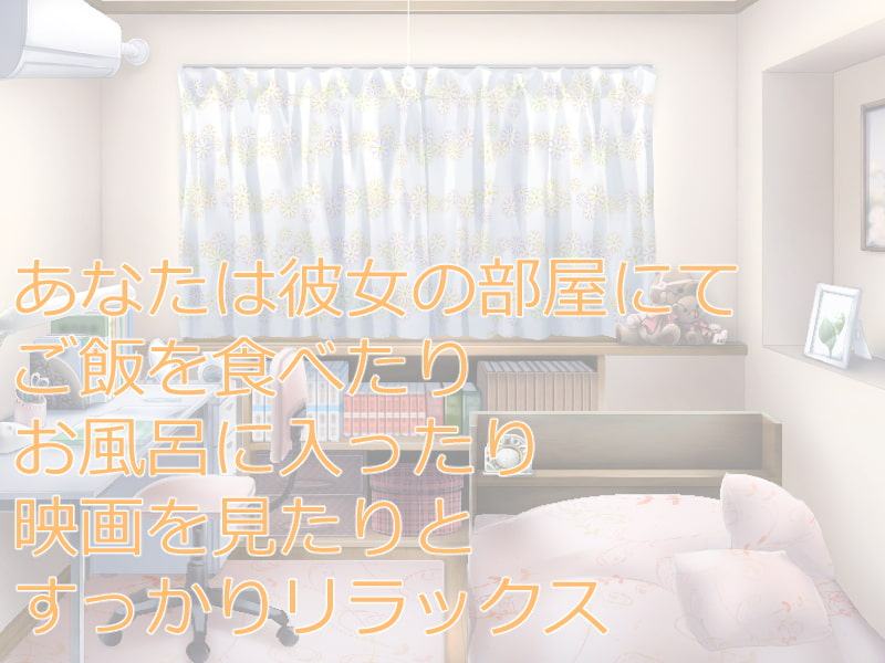 彼女の部屋にて