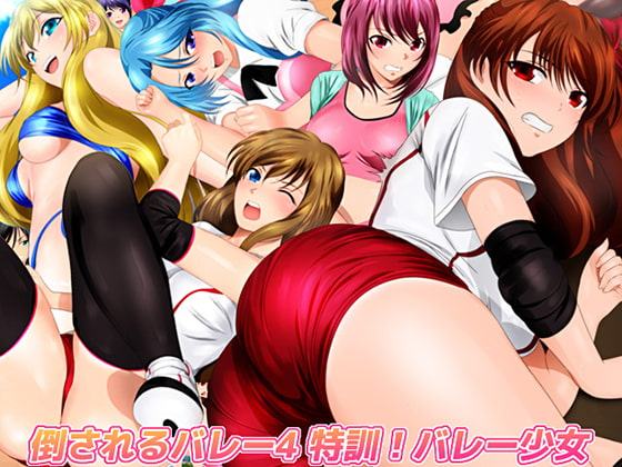 倒されるバレー4 特訓!バレー少女