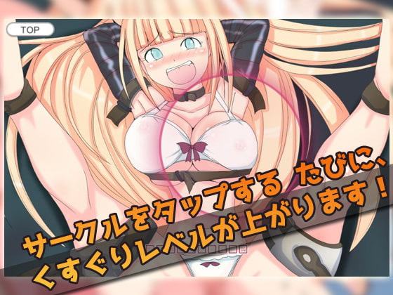 オナニー用ミニゲーム～拘束くすぐり少女