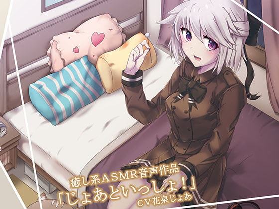 「じょあといっしょ!」