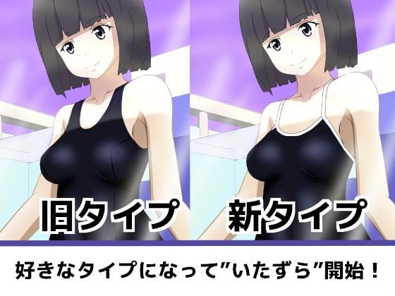 スクール水着に大変身?!～いたずら心で羞恥プレイ～