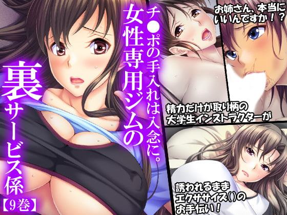 チ●ポの手入れは綿密に。女性専用ジムの裏サービス係 9巻