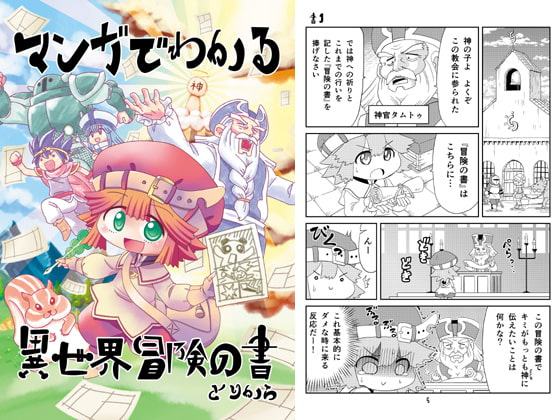 マンガでわかる異世界冒険の書