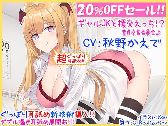 【新・超ぐっぽり耳舐め!!】ギャルJKと援交えっち!?童貞卒業委員会♪【KU100バイノーラル】