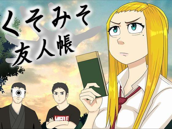 くそみそ友人帳―大沼兄妹の受難―