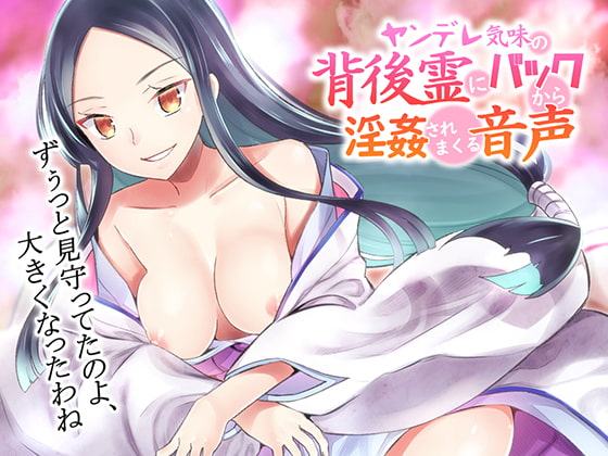 【音蕩(おトロ)けASMR】ヤンデレ気味の背後霊にバックから淫姦されまくる音声【バイノーラル】