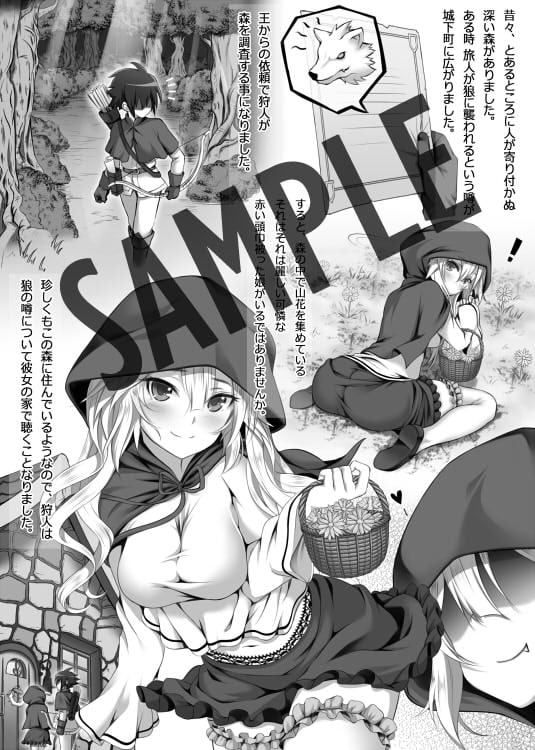 大人の絵ロ本 ～狼赤ずきん編～ 森で出会った赤ずきんちゃんがこんなにモフモフで野生的なはずがない。