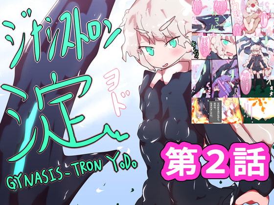 ジナシストロン 淀<ヨド> 第2話