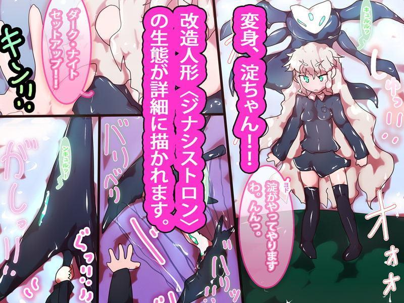 ジナシストロン 淀<ヨド> 第2話