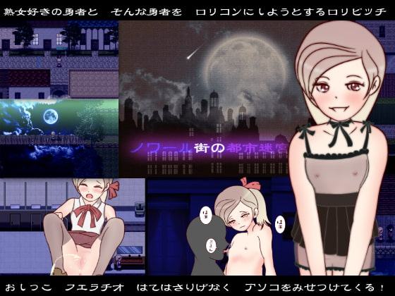 ノワール街の都市迷宮 ー勇者さまなんでロリコンじゃないんですかぁ?ー