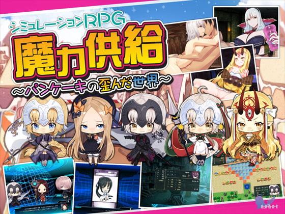 魔力供給～パンケーキの歪んだ世界～