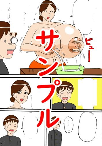 みるくタンクママ