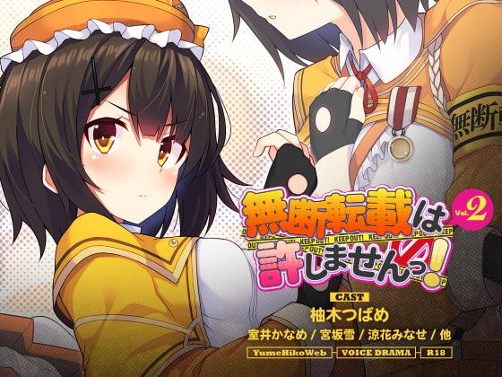 無断転載は許しませんっ!VOL.2