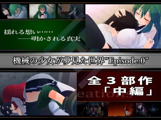 機械の少女が紡いだ記憶(中編)
