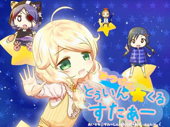 みつけてとぅいんくるすたぁー